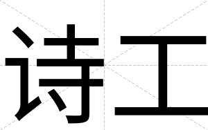 诗工