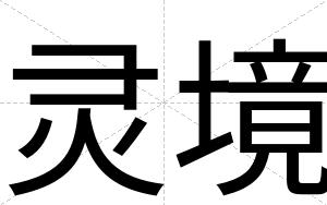 灵境