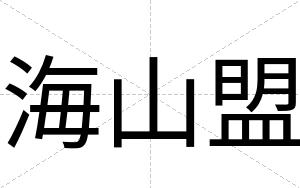 海山盟