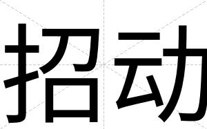 招动