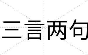 三言两句