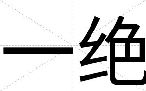一绝