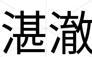 湛澈