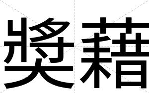 奬藉