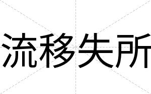 流移失所