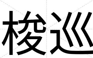 梭巡