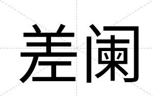 差阑