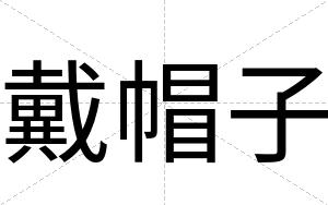 戴帽子