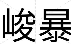 峻暴