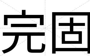 完固