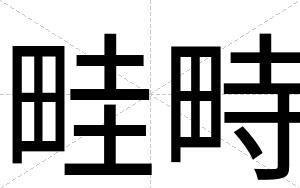 畦畤