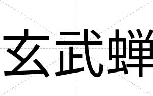 玄武蝉