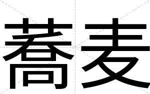 蕎麦