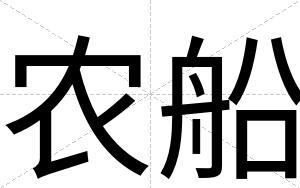 农船