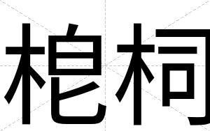 梎柌