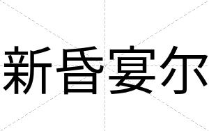 新昏宴尔