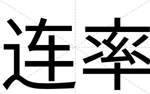 连率