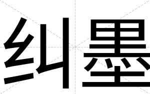 纠墨