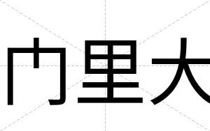 门里大