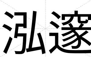 泓邃