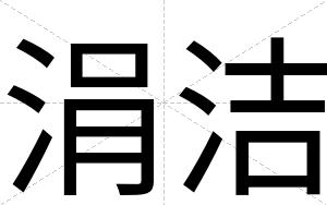 涓洁