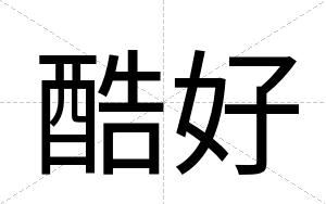 酷好
