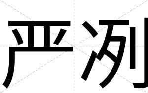 严冽