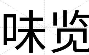 味览