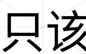 只该