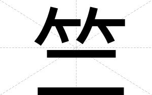 竺