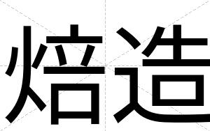 焙造