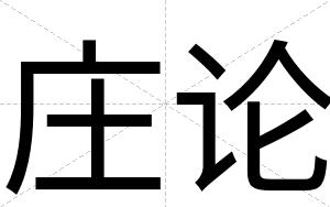 庄论