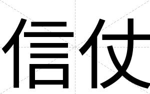 信仗