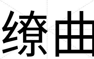 缭曲