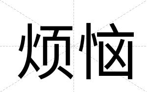 烦恼