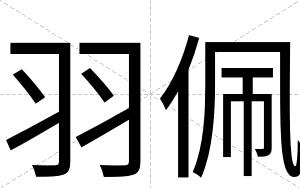 羽佩