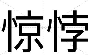 惊悖