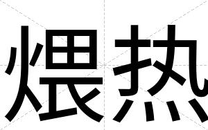 煨热