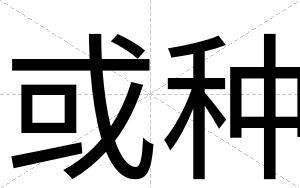 或种