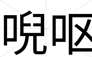 唲呕