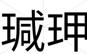 瑊玾