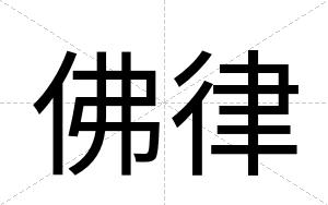 佛律
