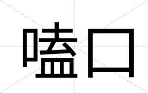 嗑口