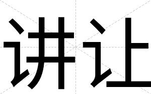 讲让