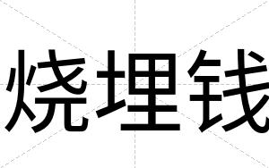 烧埋钱