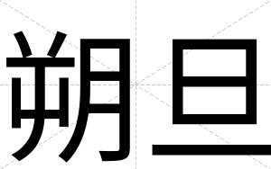 朔旦