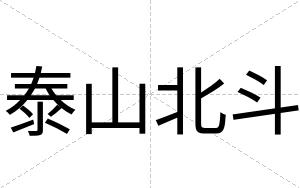 泰山北斗