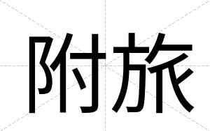 附旅