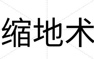 缩地术