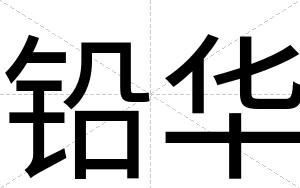 铅华